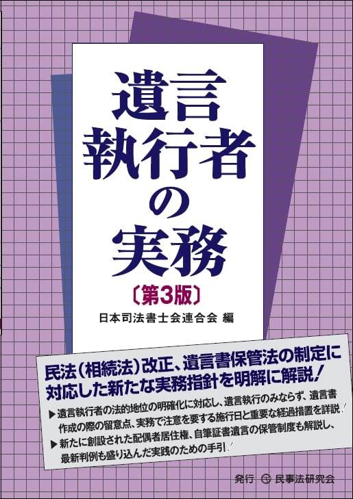 遺言執行者の実務〔第3版〕