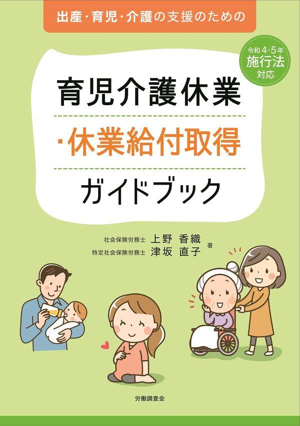 育児介護休業・休業給付取得ガイドブック　令和4・5年施行法対応