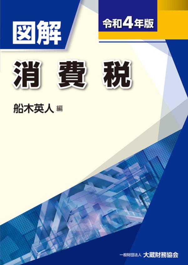 図解　消費税　令和4年版