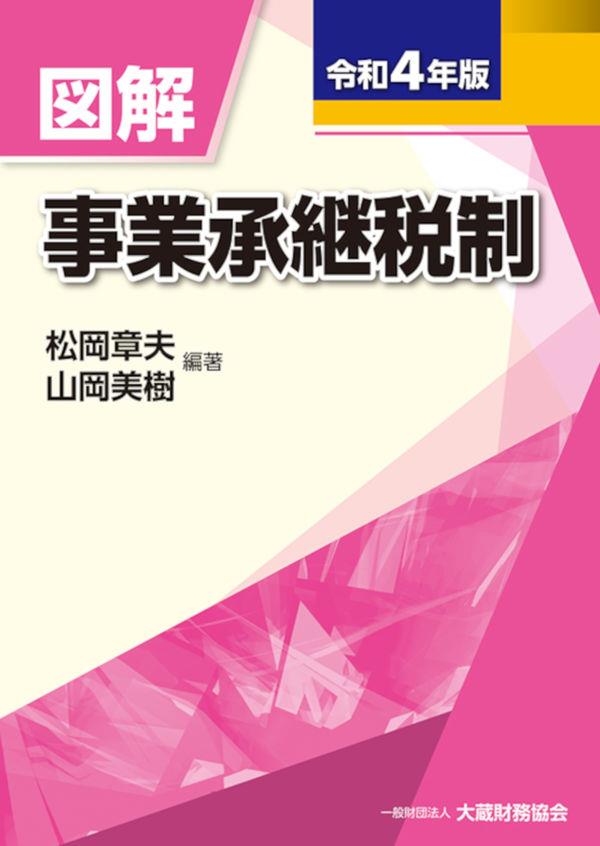 図解　事業承継税制　令和4年版