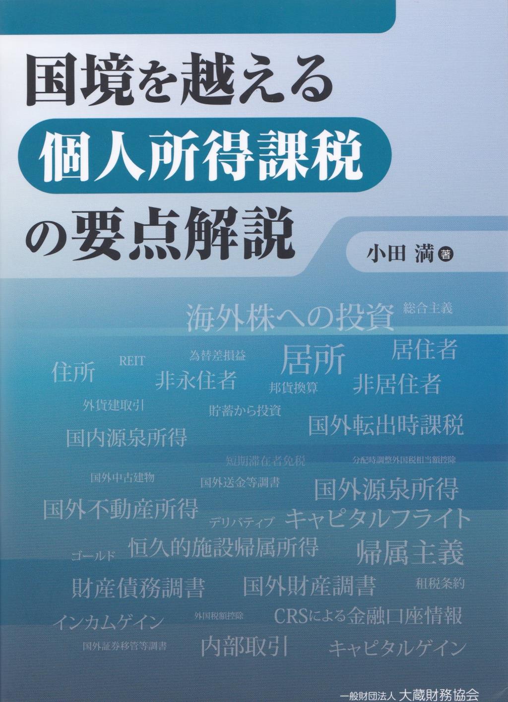 国境を越える個人所得課税の要点解説