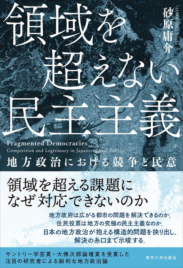 領域を超えない民主主義