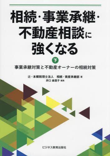 相続・事業承継・不動産相談に強くなる　下