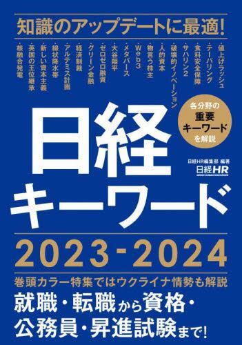 日経キーワード　2023－2024