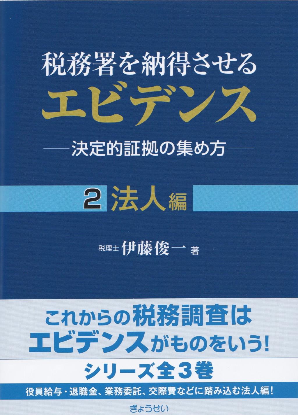 税務署を納得させるエビデンス②法人編