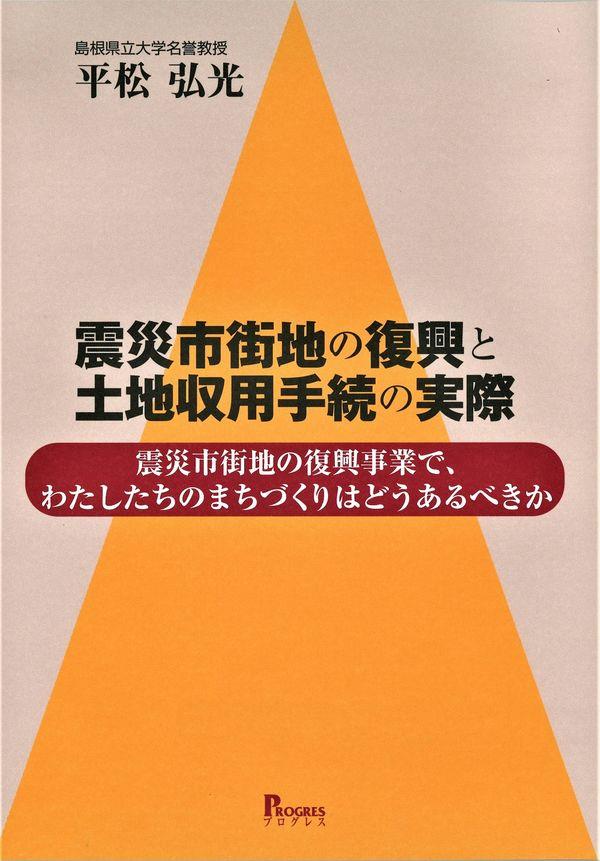 震災市街地の復興と土地収用手続の実際