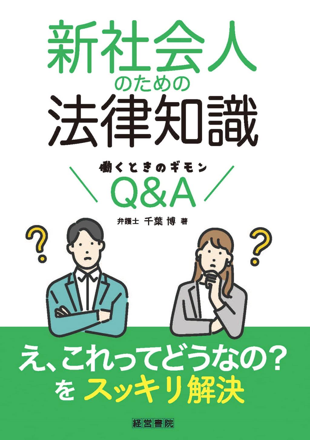 新社会人のための法律知識