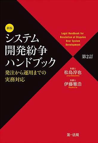 新版　システム開発紛争ハンドブック〔第2訂〕