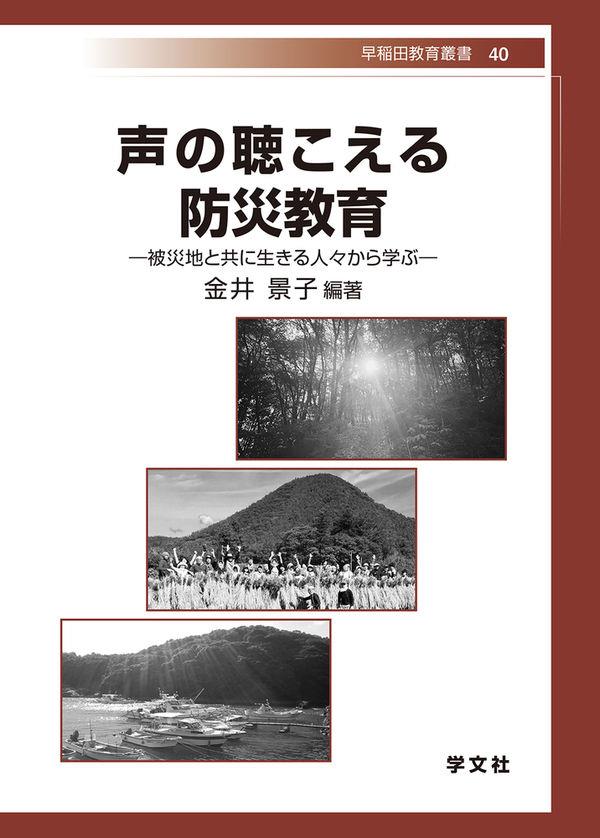 声の聴こえる防災教育