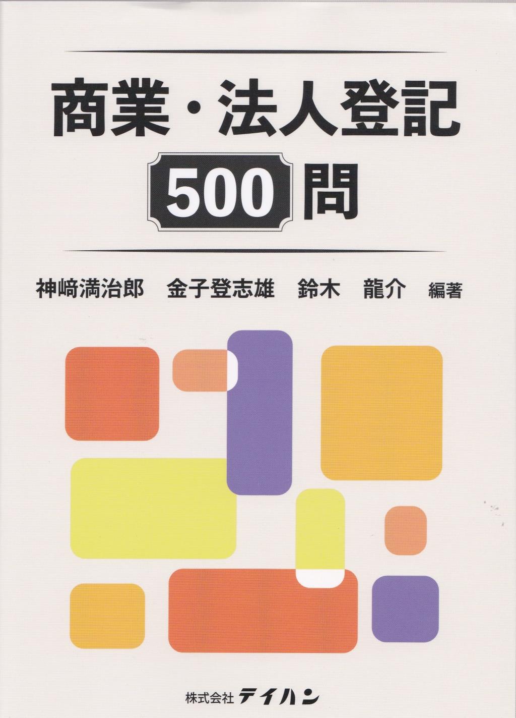 商業・法人登記500問