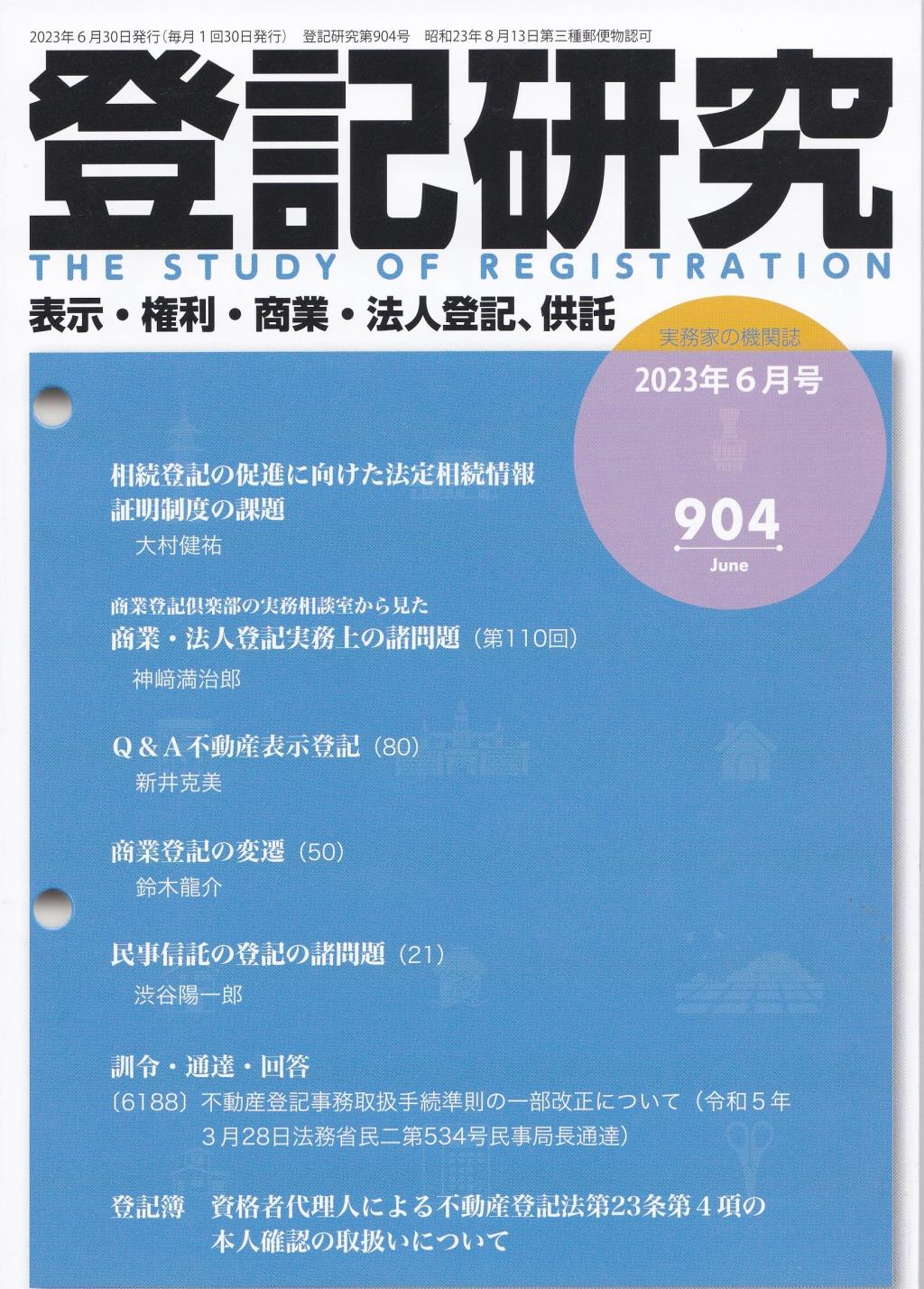 登記研究 第904号 2023年6月号