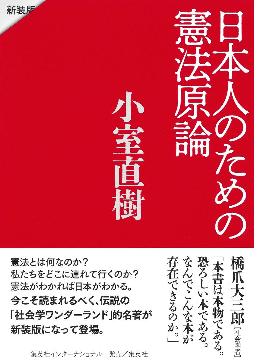 日本人のための憲法原論　新装版