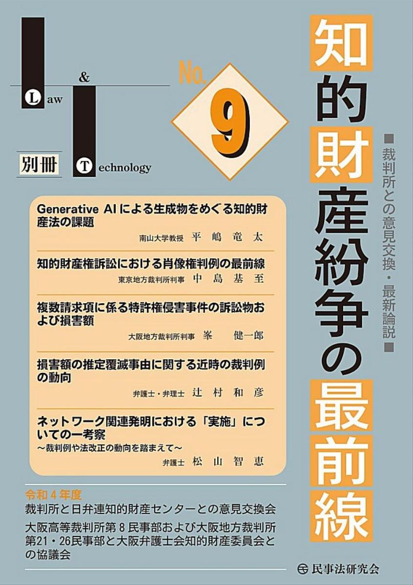 知的財産紛争の最前線 No.9