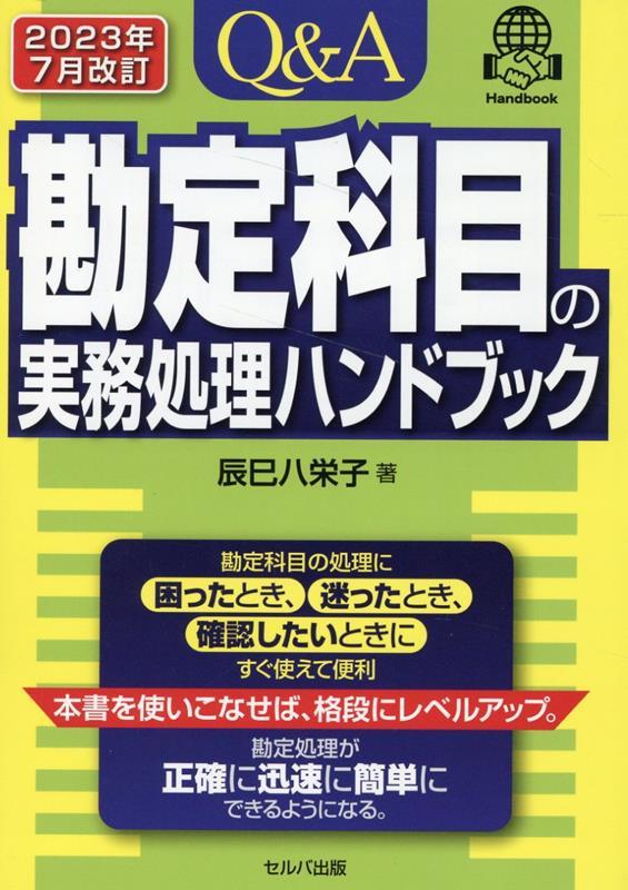 Q＆A勘定科目の実務処理ハンドブック　2023年7月改訂