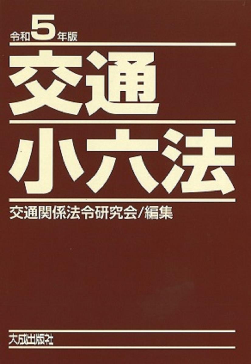 交通小六法　令和5年版　2巻セット