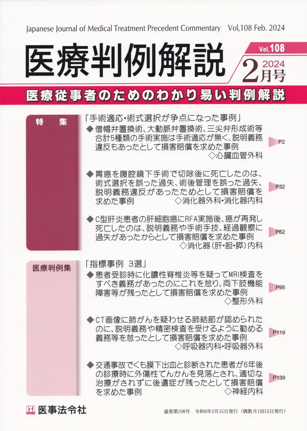 医療判例解説 Vol.108 2024/2月号 通巻108号