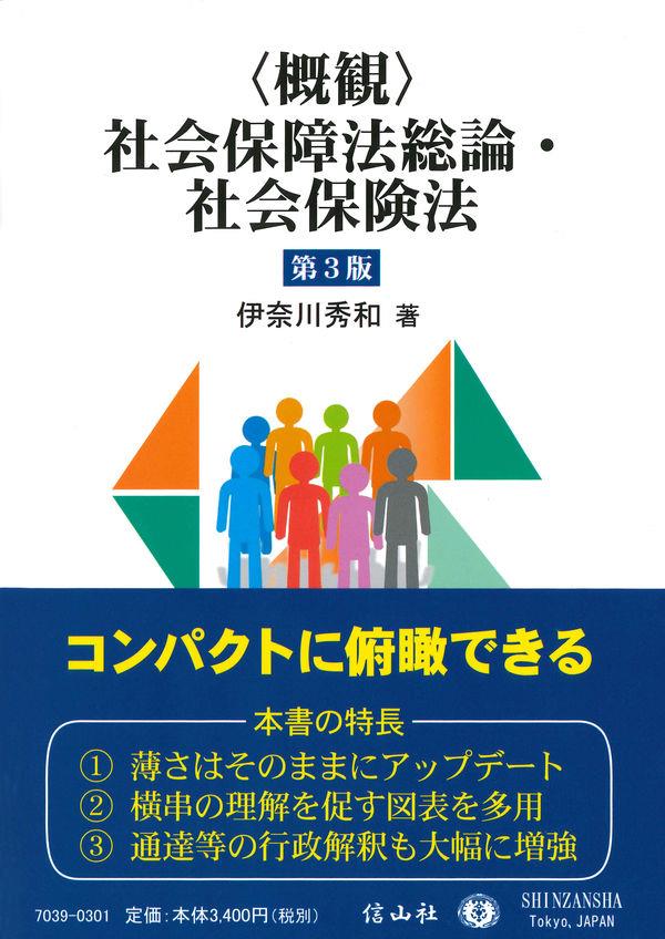 〈概観〉社会保障法総論・社会保険法〔第3版〕