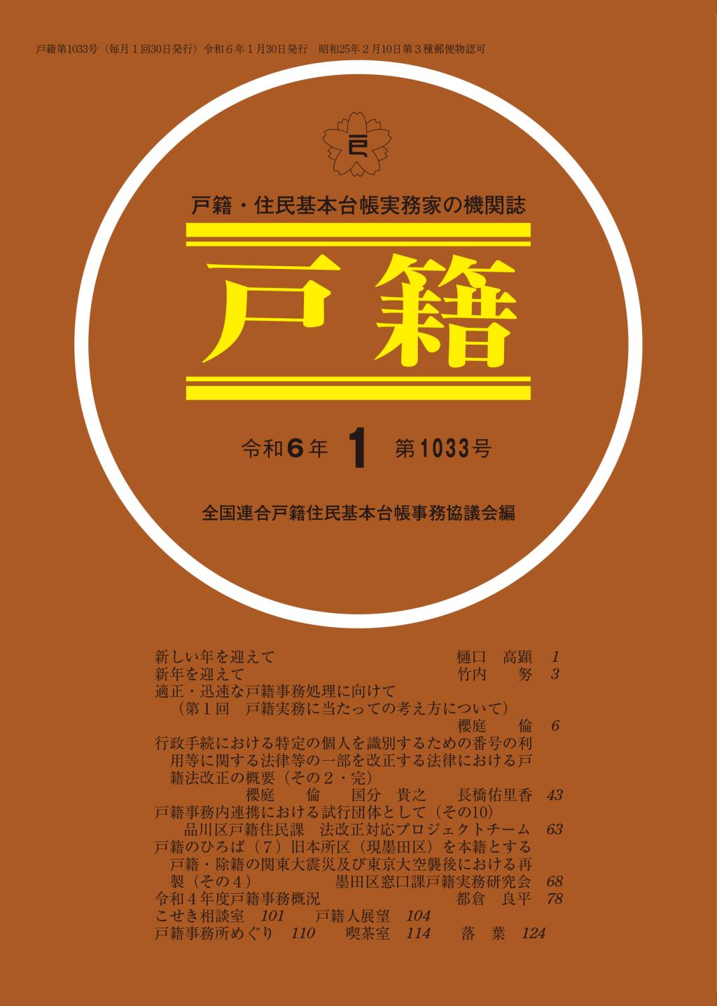 戸籍　第1033号 令和6年1月号