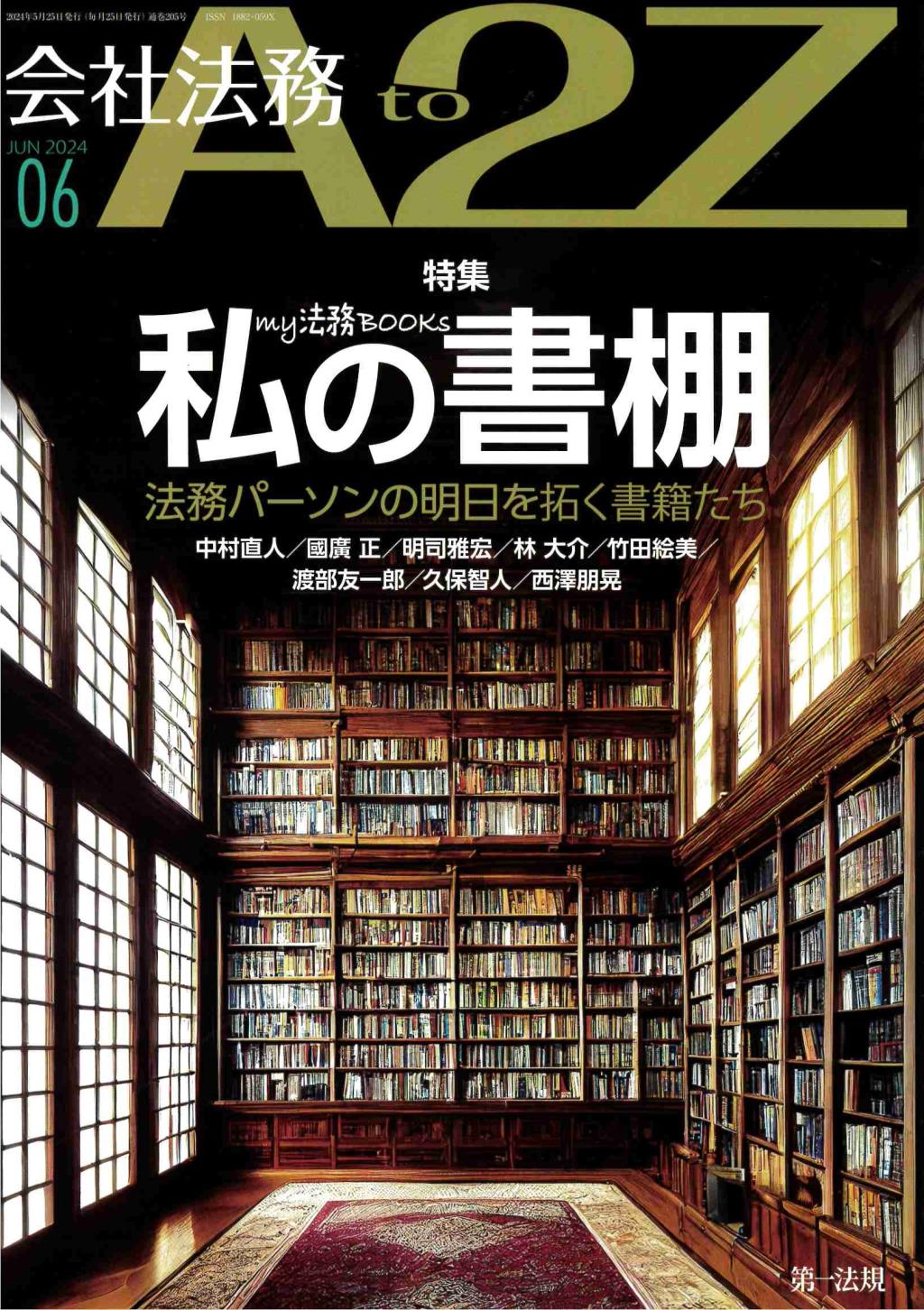 会社法務A2Z 2024年6月号 通巻205号