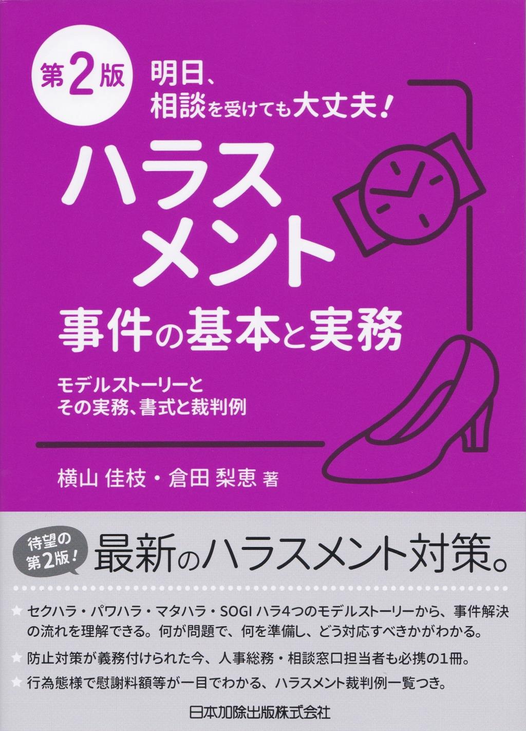 明日、相談を受けても大丈夫！ハラスメント事件の基本と実務〔第2版〕