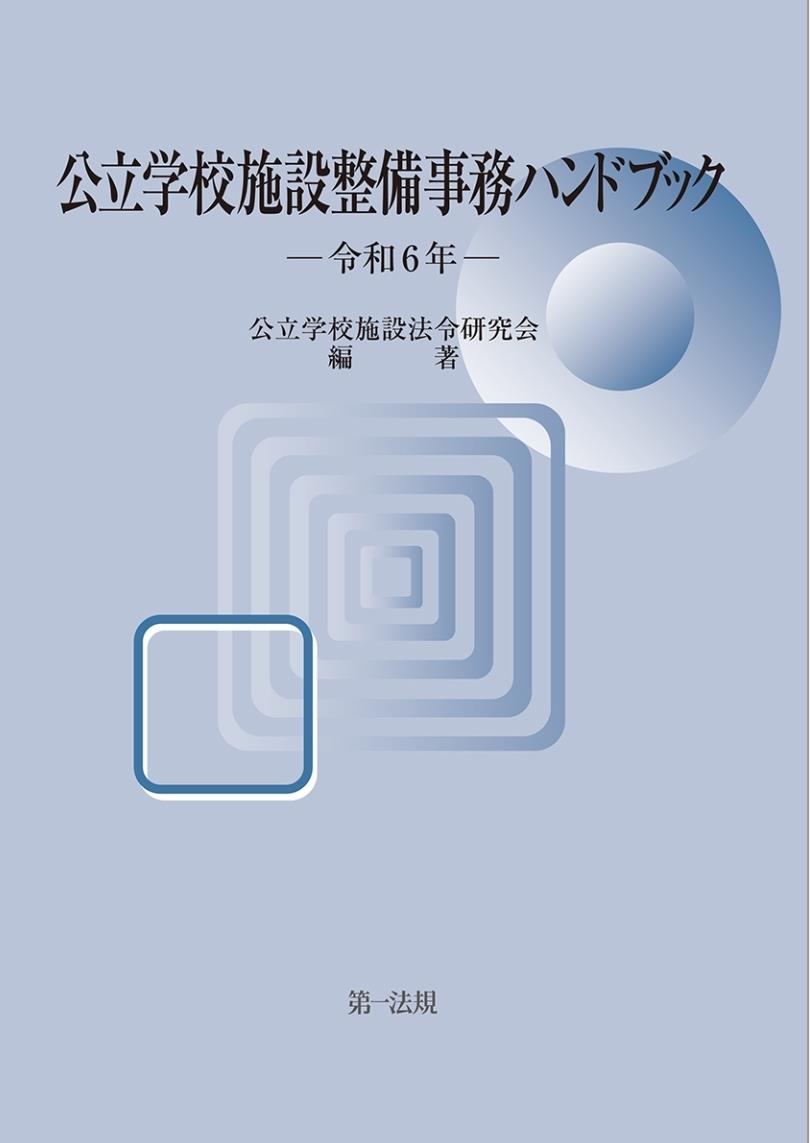 公立学校施設整備事務ハンドブック　令和6年