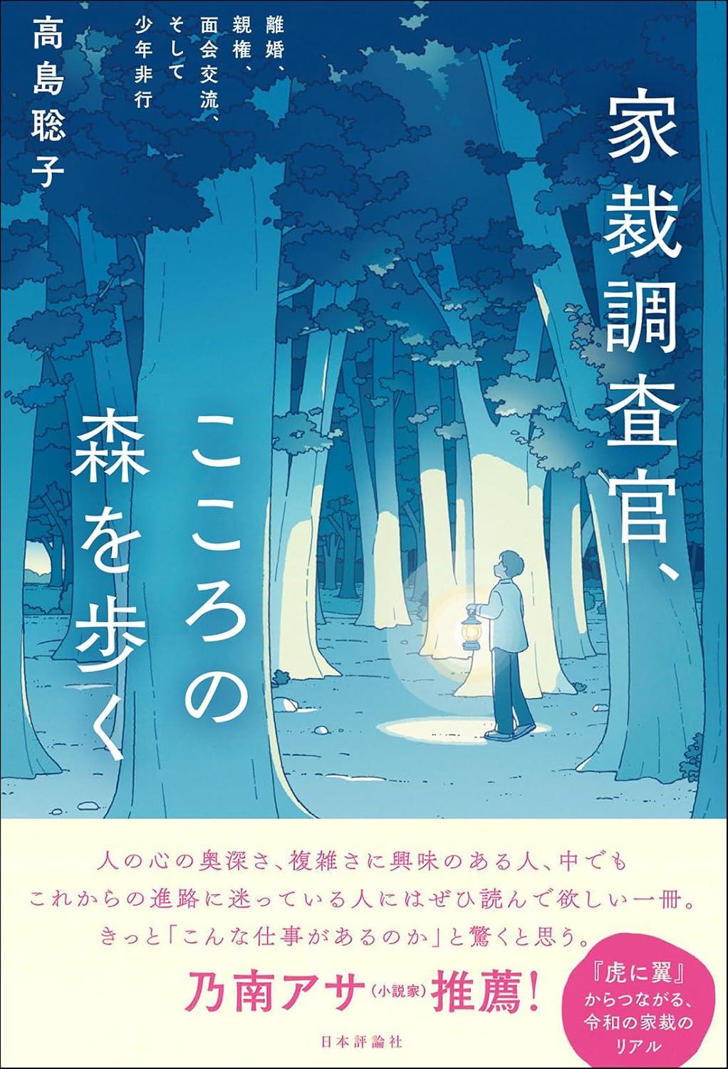 家裁調査官、こころの森を歩く