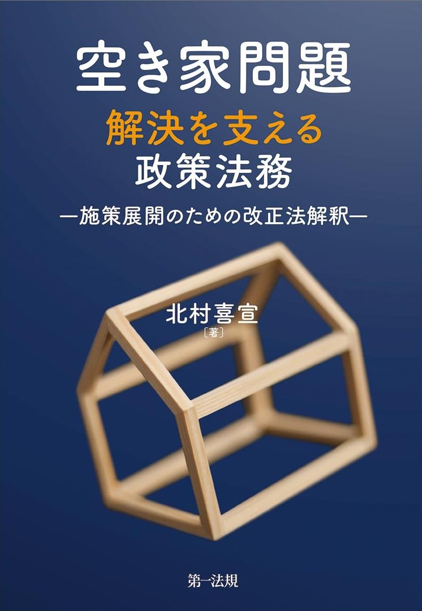 空き家問題解決を支える政策法務