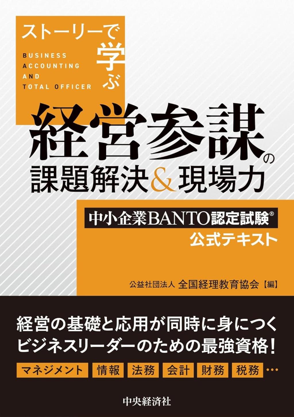 ストーリーで学ぶ　経営参謀の課題解決＆現場力