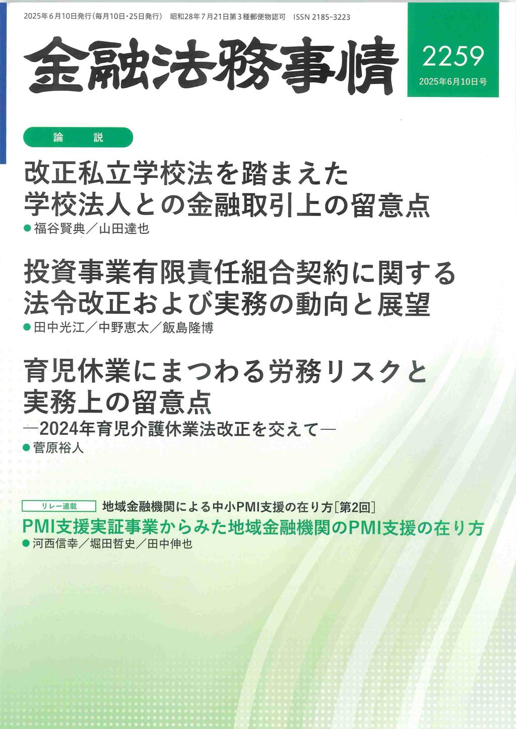 金融法務事情 No.2259 2025年6月10日号