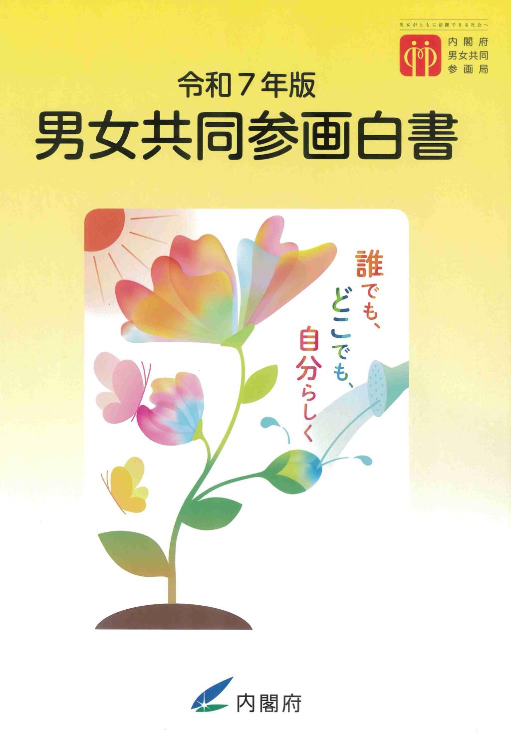 男女共同参画白書　令和7年版