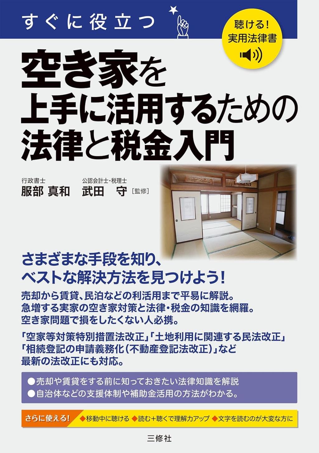 空き家を上手に活用するための法律と税金入門