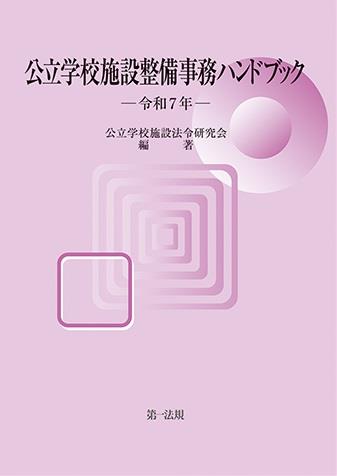 公立学校施設整備事務ハンドブック　令和7年