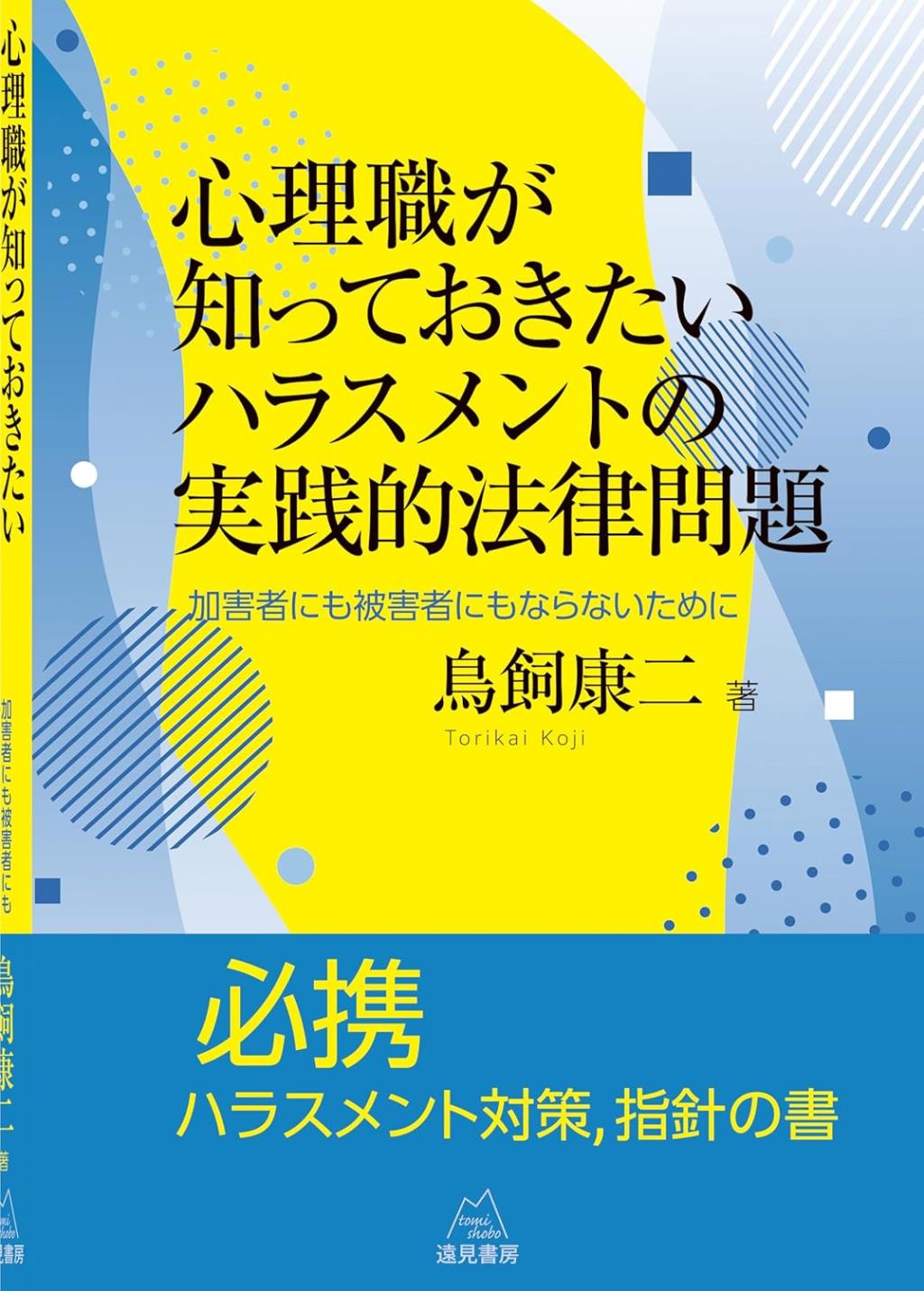 心理職が知っておきたいハラスメントの実践的法律問題
