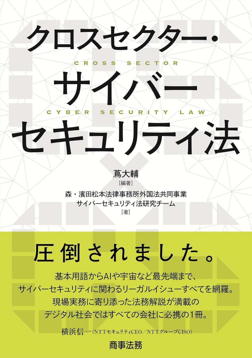 クロスセクター・サイバーセキュリティ法