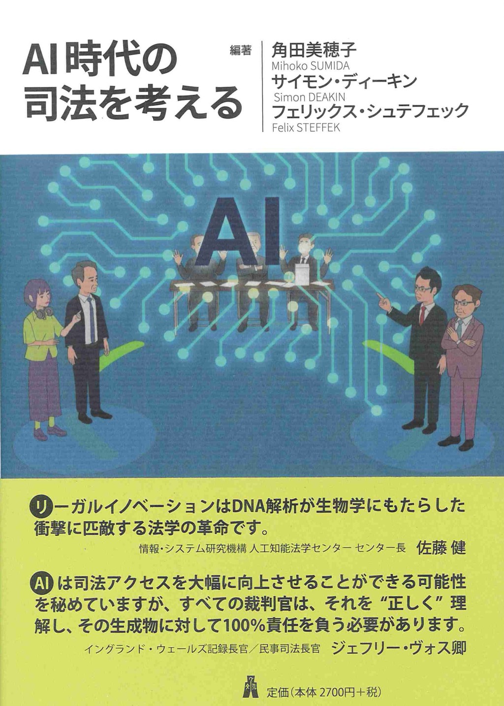 AI時代の司法を考える