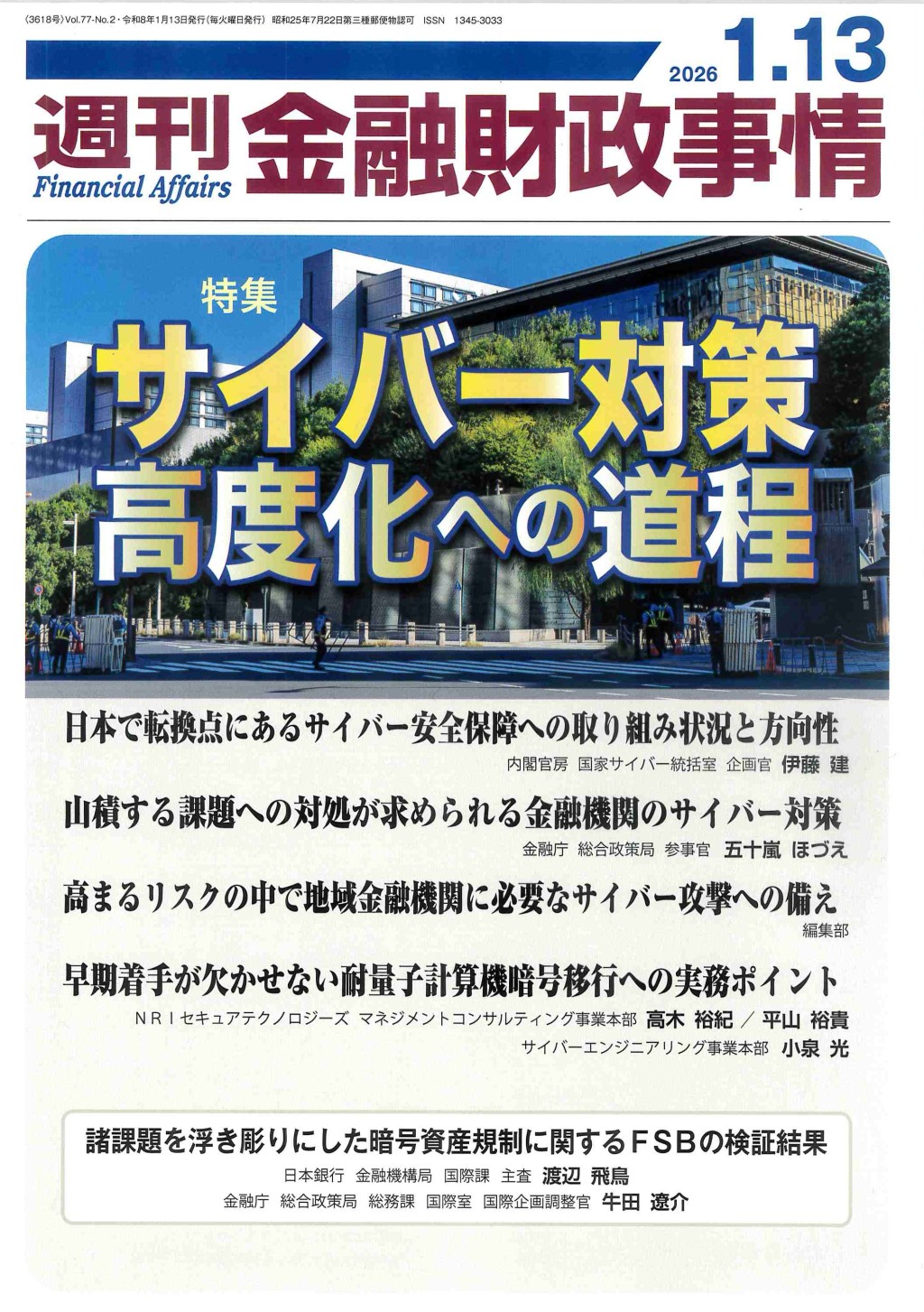 週刊金融財政事情 2026年1月13日号