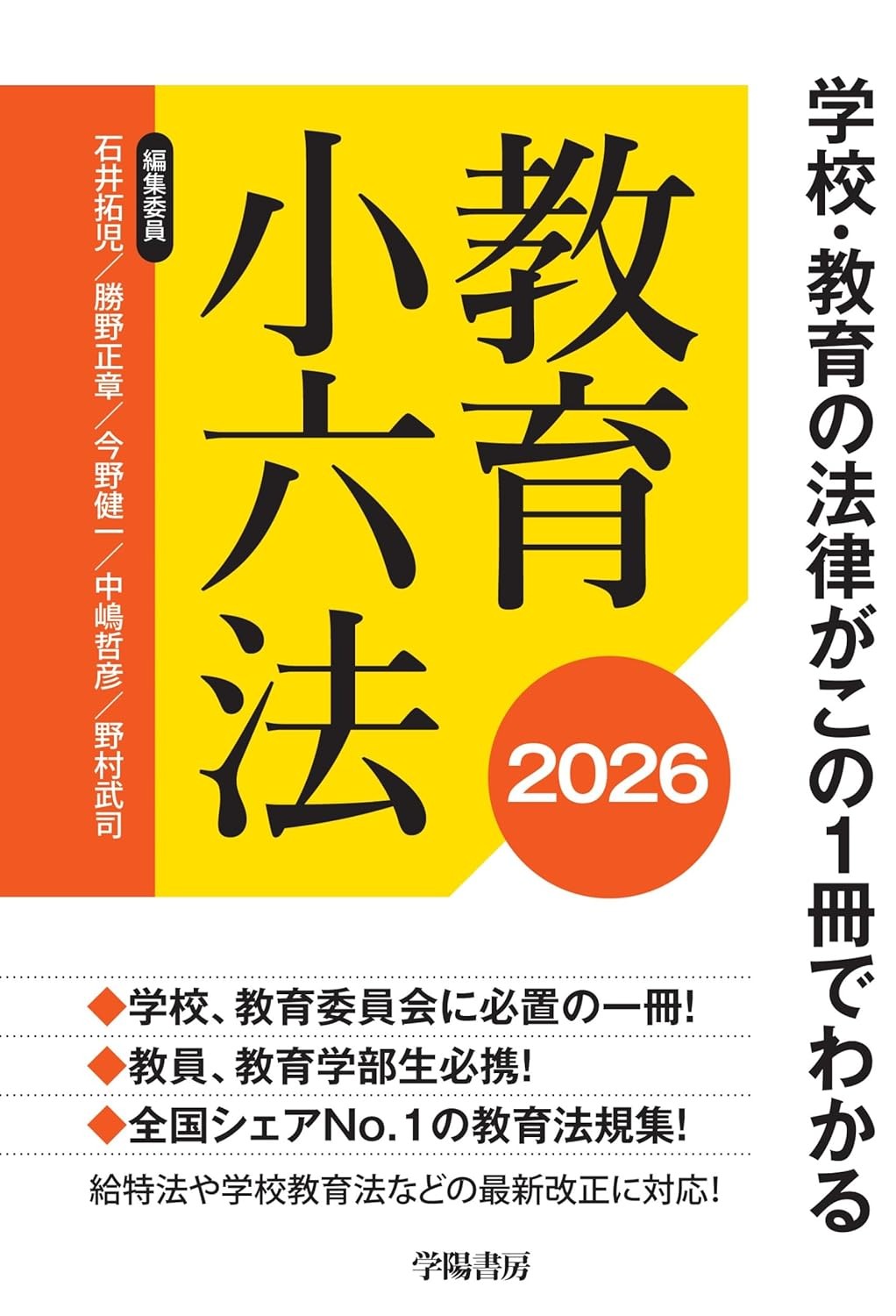 教育小六法　2026年版