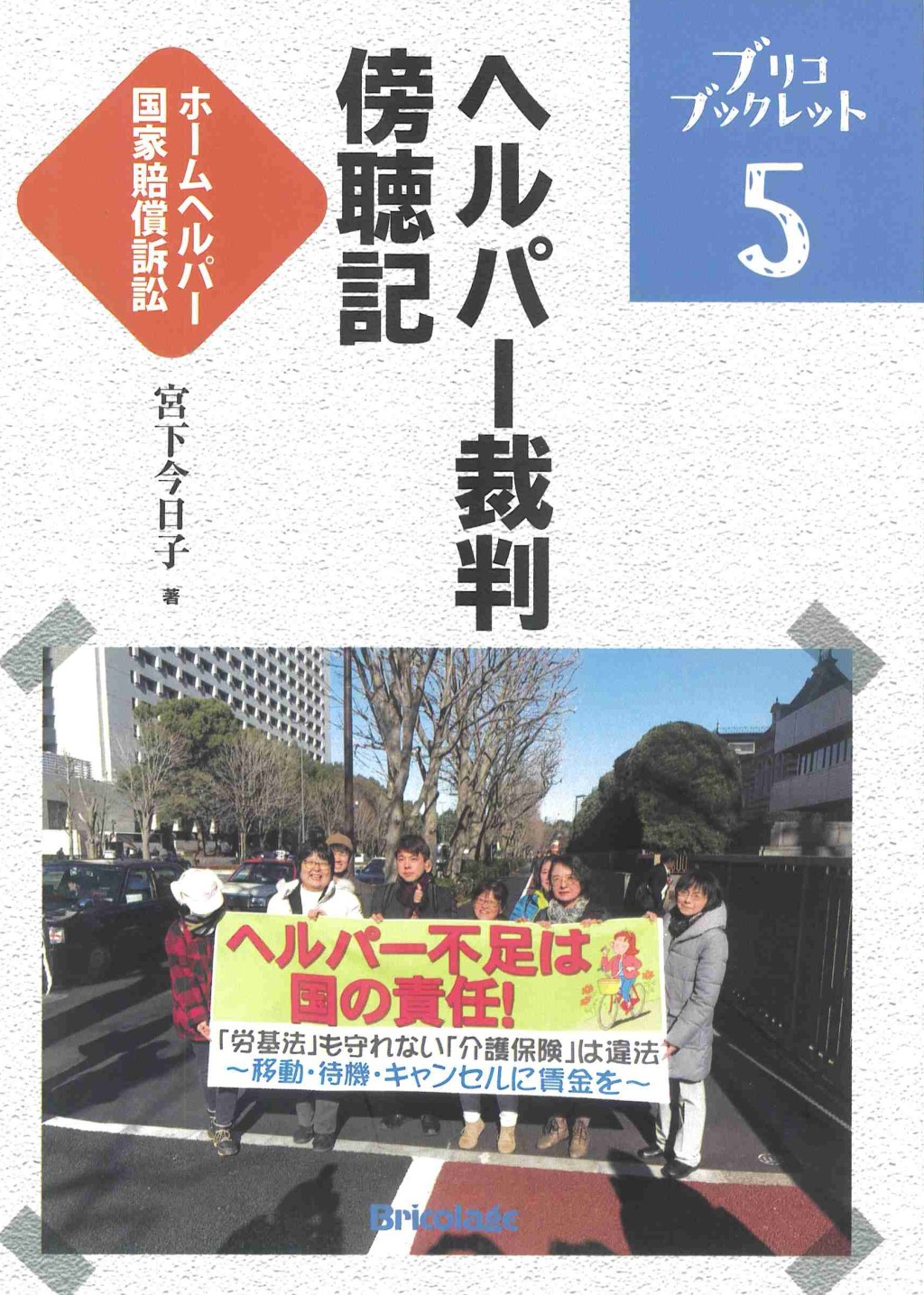 ヘルパー裁判傍聴記