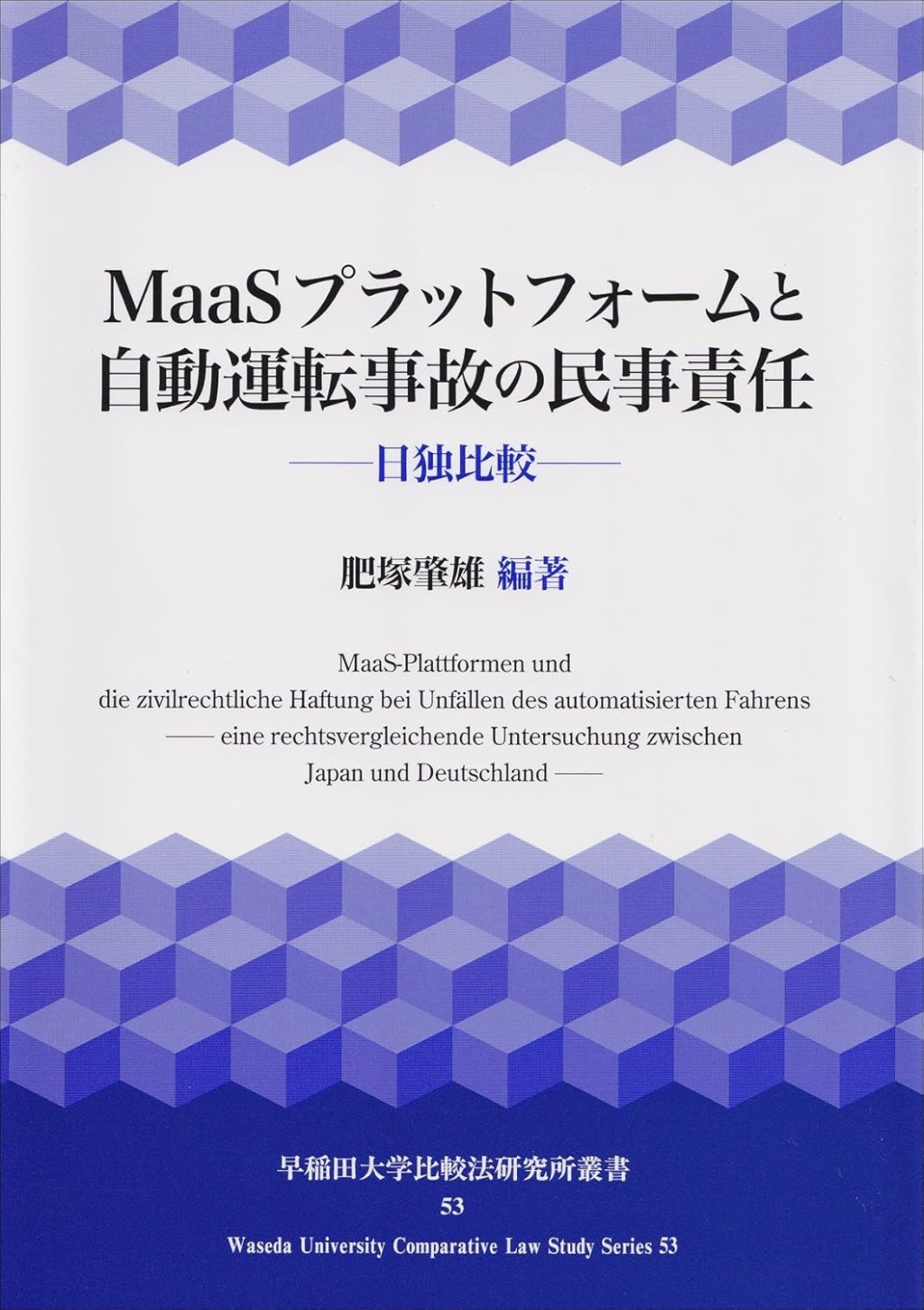 MaaSプラットフォームと自動運転事故の民事責任