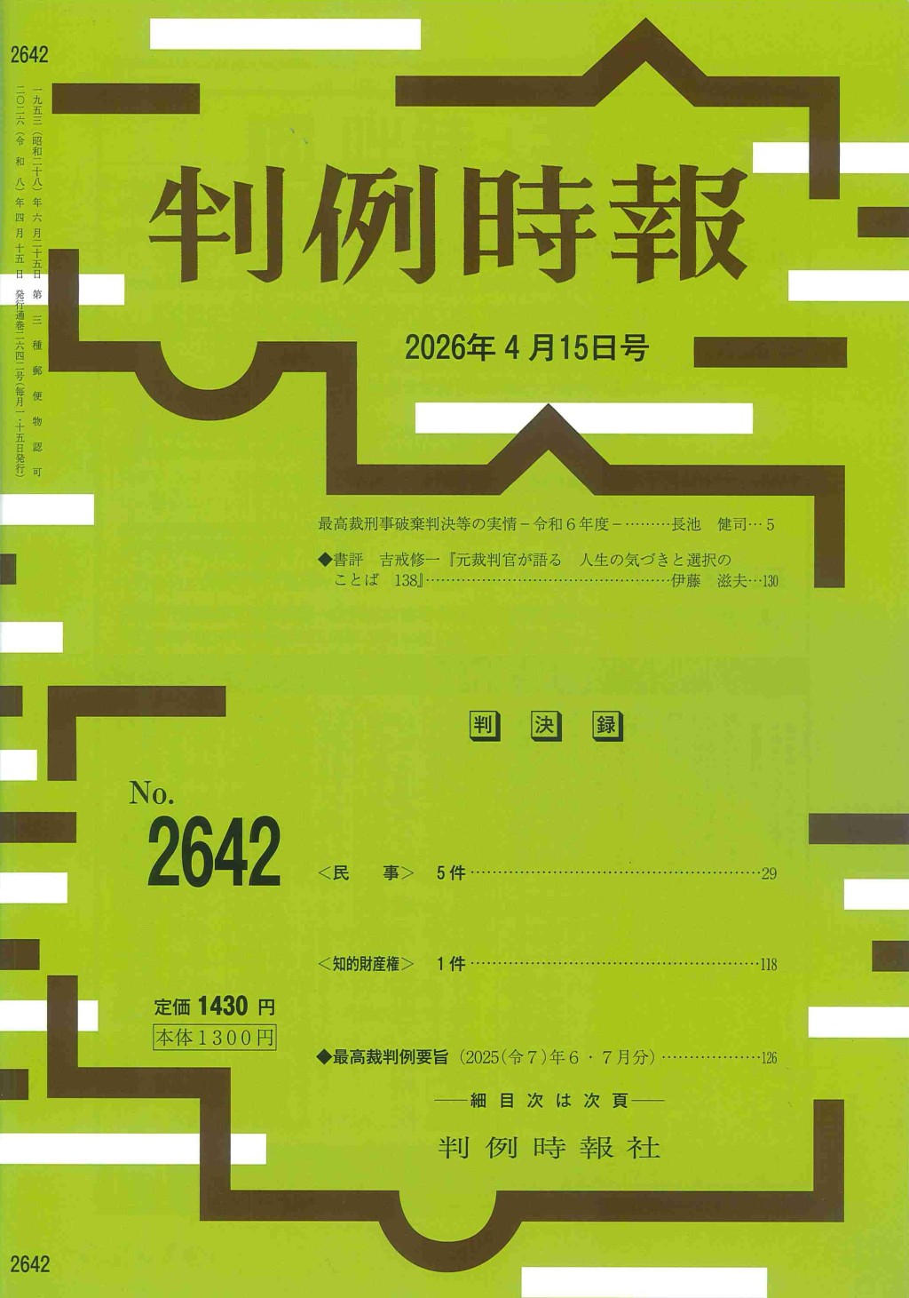 判例時報　No.2642 2026年4月15日号