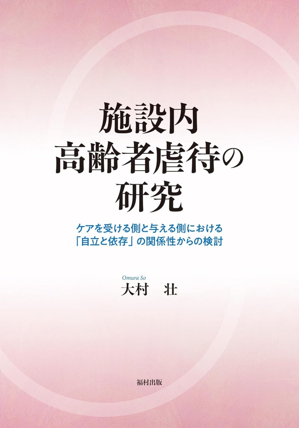 施設内高齢者虐待の研究