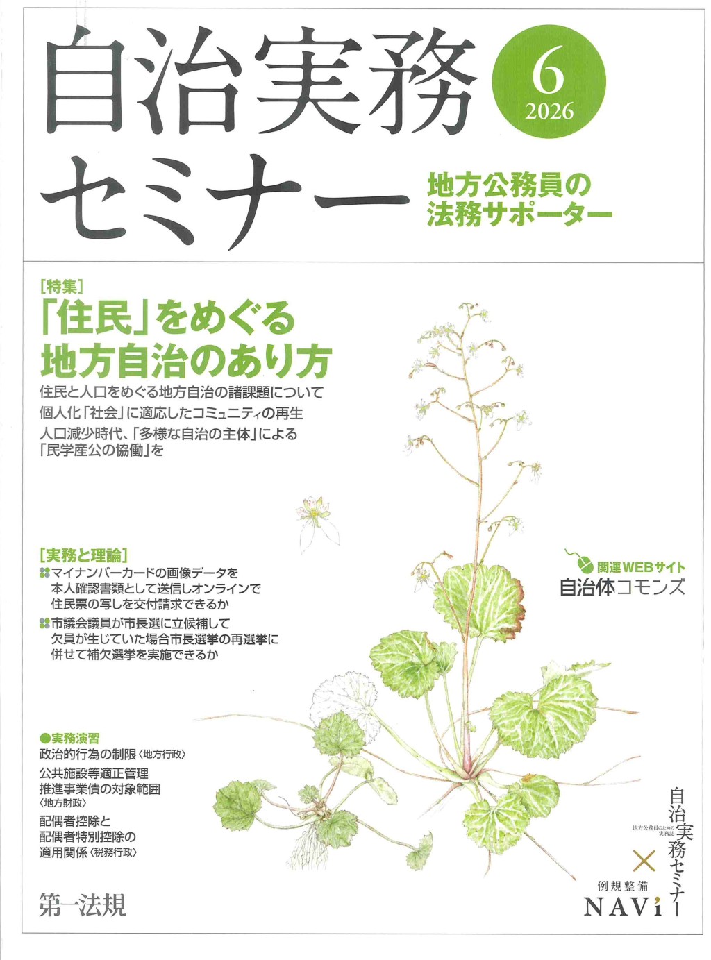 自治実務セミナー 2026年6月号 通巻768号