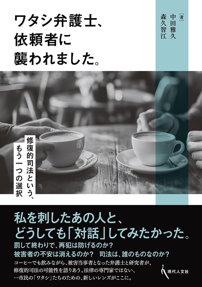 ワタシ弁護士、依頼者に襲われました。