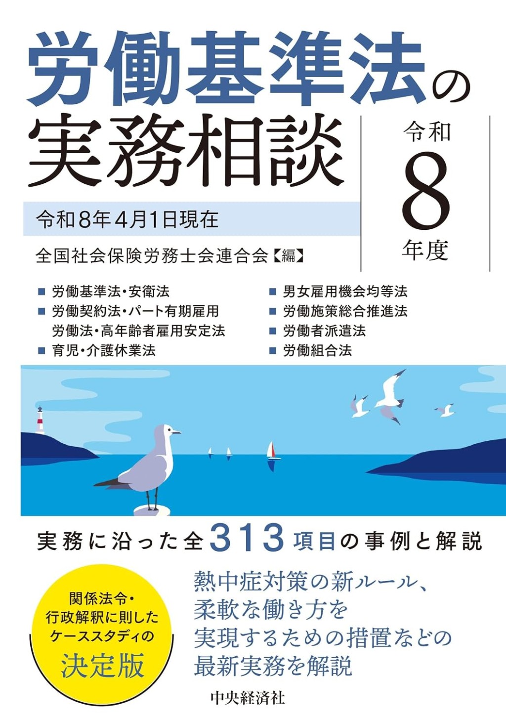 労働基準法の実務相談　令和8年度