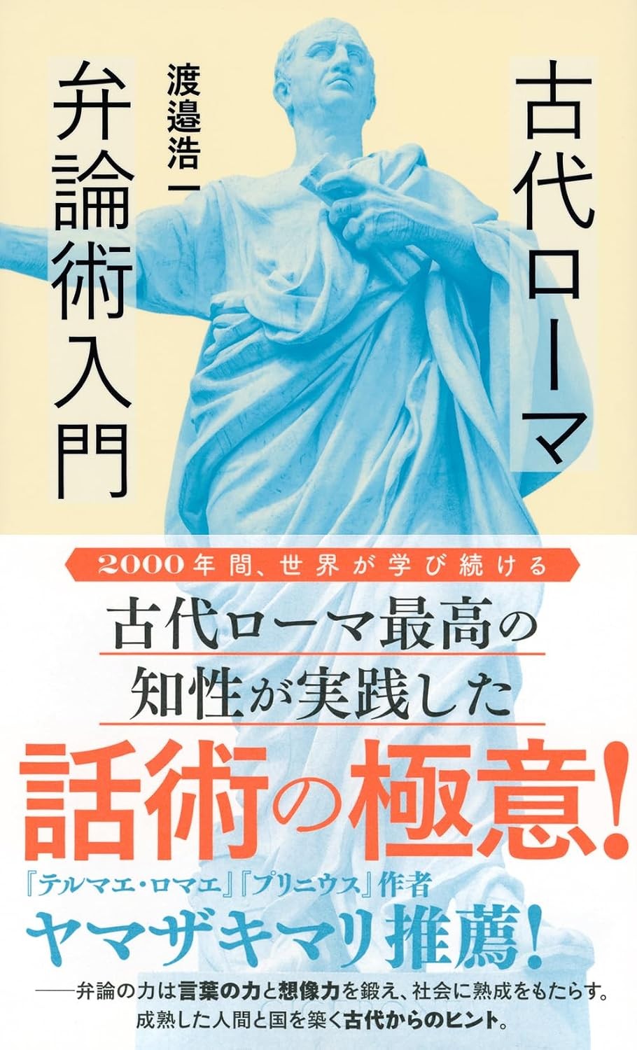 古代ローマ弁論術入門