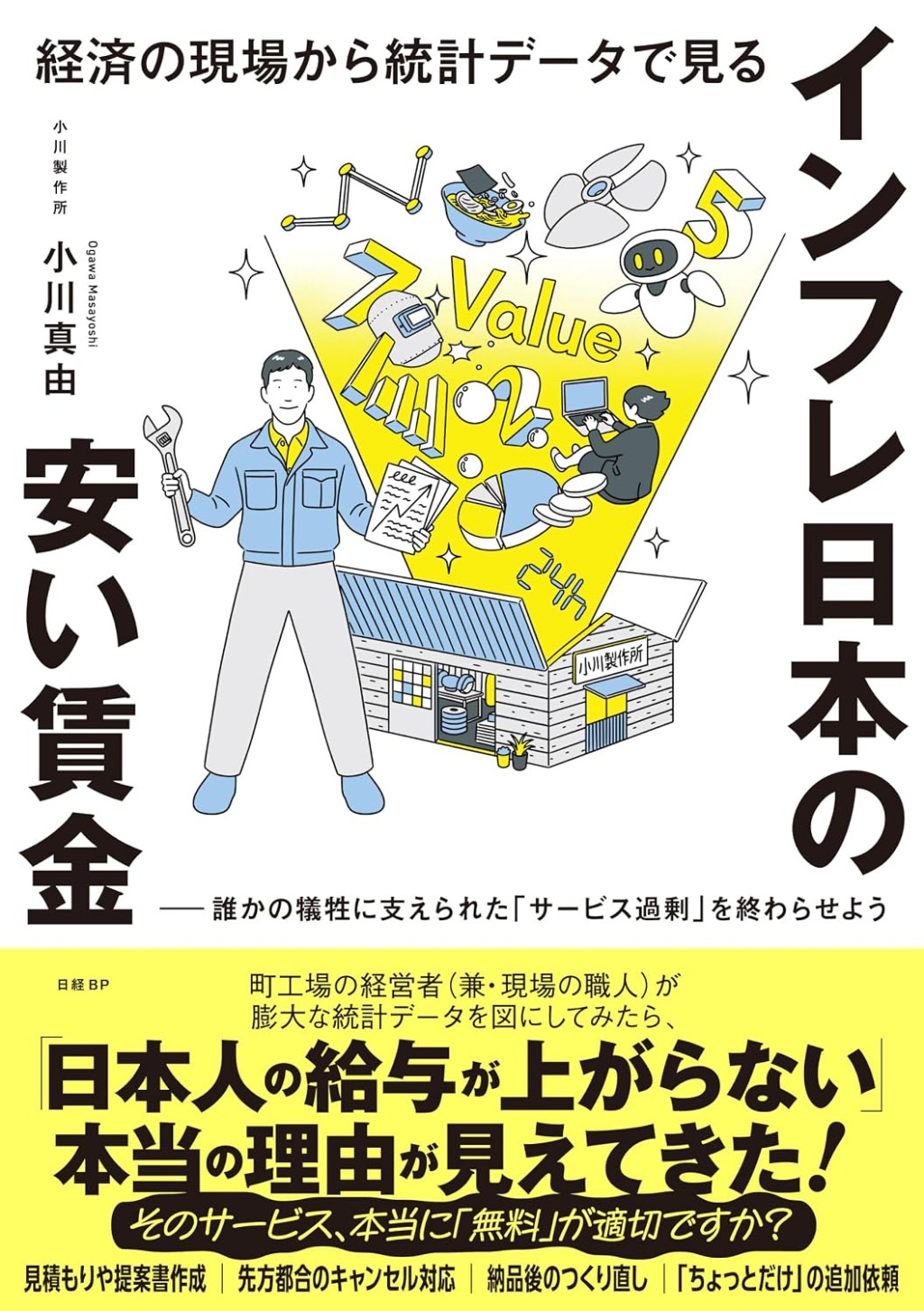インフレ日本の安い賃金