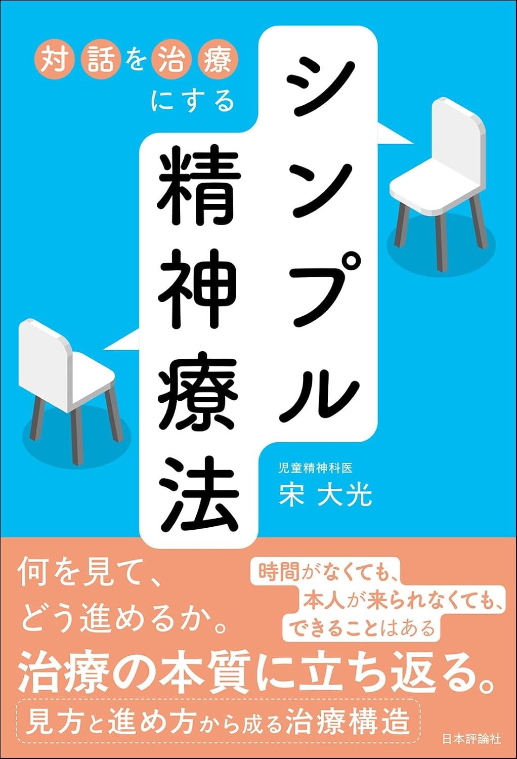 対話を治療にする　シンプル精神療法
