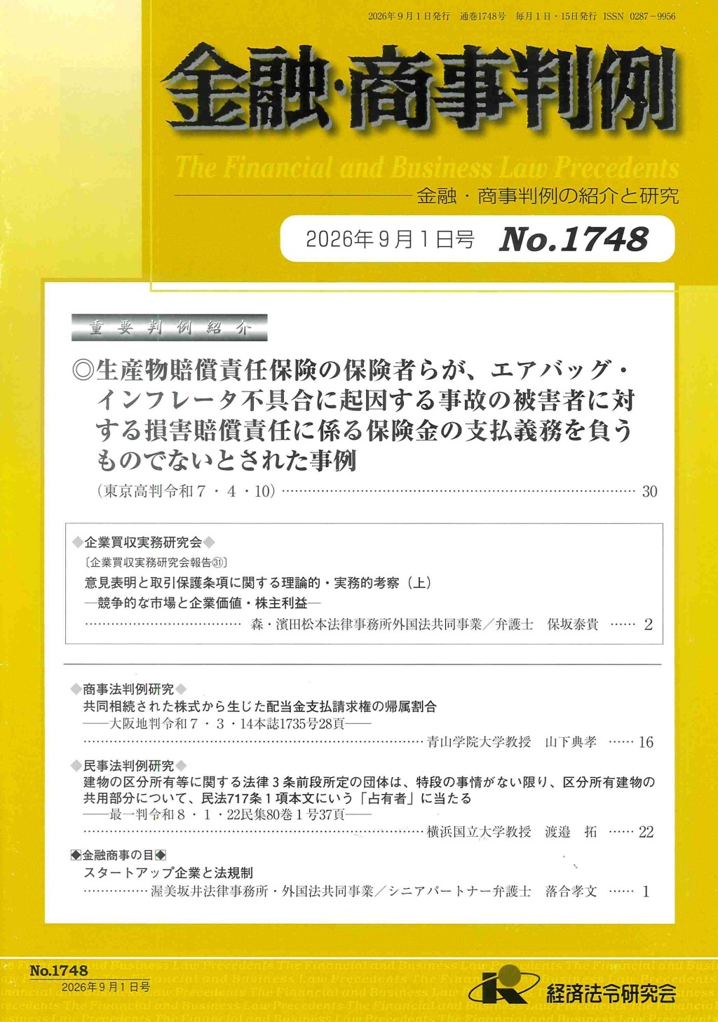 金融・商事判例　No.1748 2026年9月1日号
