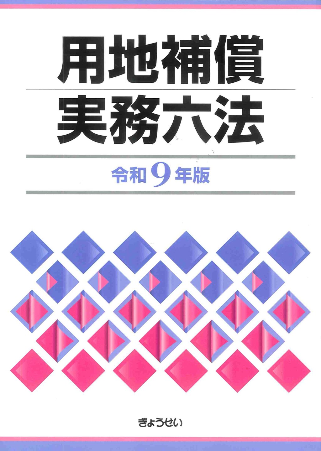 用地補償実務六法　令和9年版