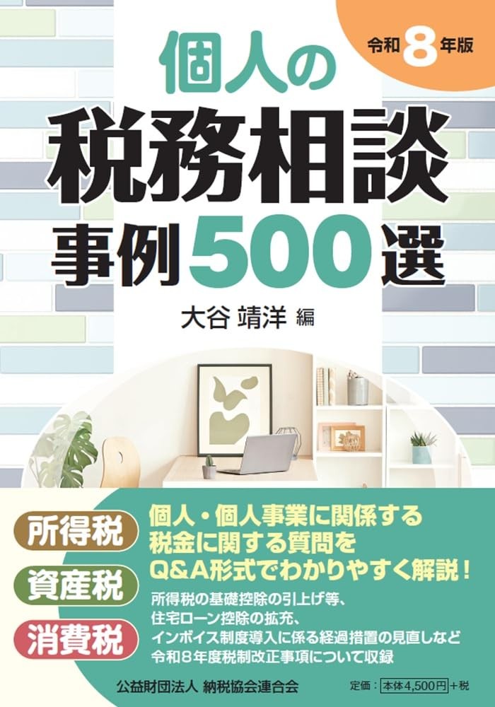 個人の税務相談事例500選　令和8年版